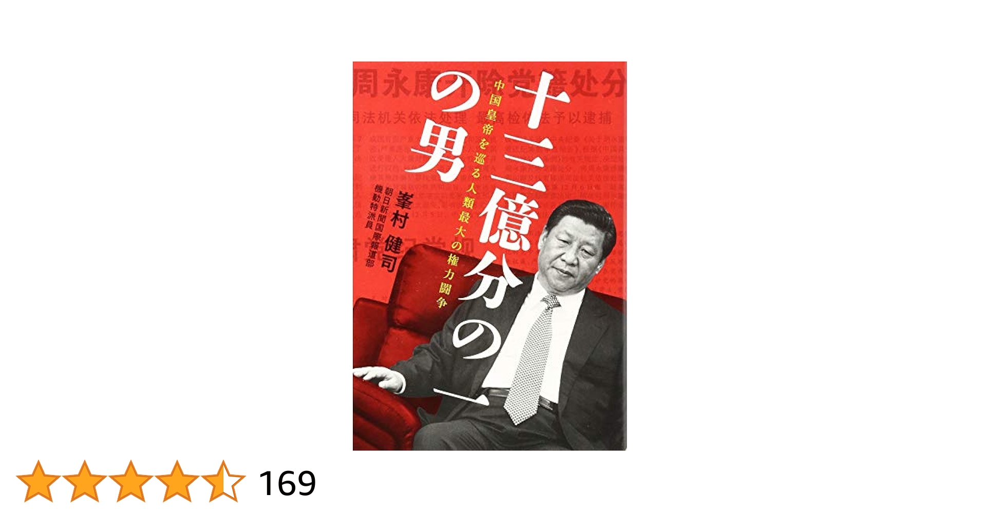 Amazon.co.jp: 十三億分の一の男 中国皇帝を巡る人類最大の権力