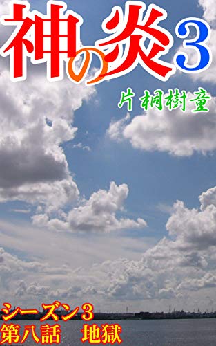 無料電子書籍アプリ 神の炎3第八話: 地獄 バイ