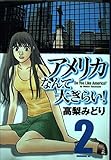 アメリカなんて大きらい! 2 (モーニングKC)