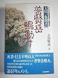 普賢岳鳴動す 太田一也聞書