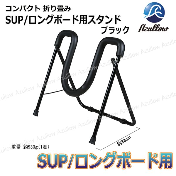 Amazon | SUP/ロングボード用 スタンド 折りたたみ式 軽量
