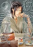 税務職員の美酒 弐