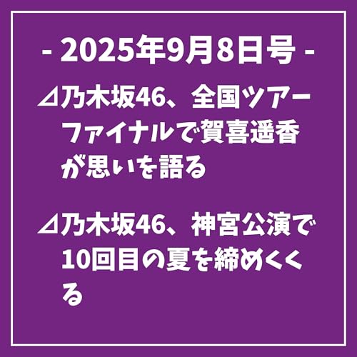 『日刊乃木坂ニュース9/8号⊿乃木坂46、全国ツアーファイナルで賀喜遥香が思いを語る⊿乃木坂46、神宮公演で10回目の夏を締めくくる⊿乃木坂46が神宮野球場で最終公演を盛り上げる⊿乃木坂46・与田祐希、イメチェンショットが話題に⊿乃木坂46秋元真夏、季節感飛び越えた写真で話題に…』のカバーアート