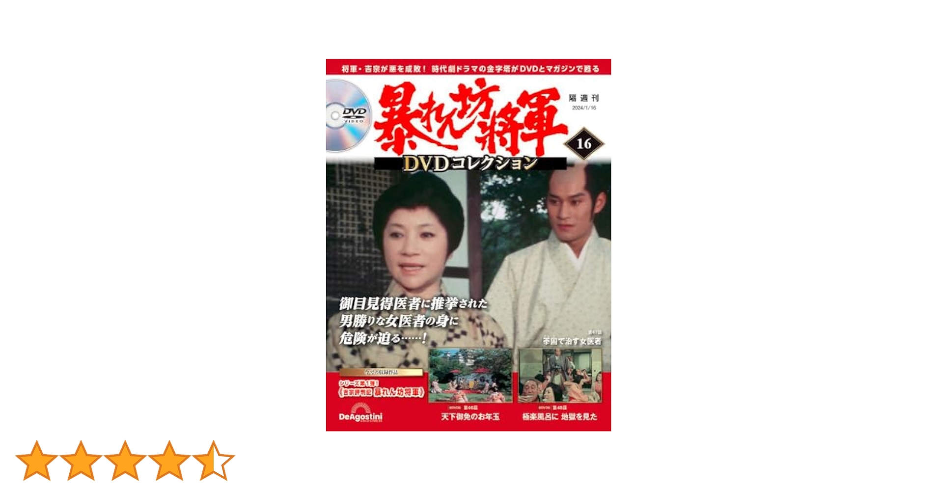 暴れん坊将軍 DVDコレクション 16号 (吉宗評判記 暴れん坊将軍