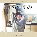 夜ドラ「ひらやすみ」(Original Soundtrack)