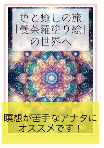 色と癒しの旅「曼荼羅塗り絵」の世界へ (Japanese Edition)
