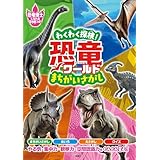 わくわく探検！恐竜ワールド まちがいさがし (扶桑社ＢＯＯＫＳ)