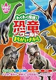 わくわく探検！恐竜ワールド まちがいさがし (扶桑社ＢＯＯＫＳ)