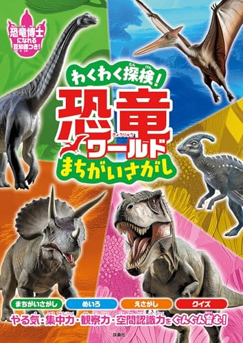 わくわく探検！恐竜ワールド まちがいさがし (扶桑社ＢＯＯＫＳ)