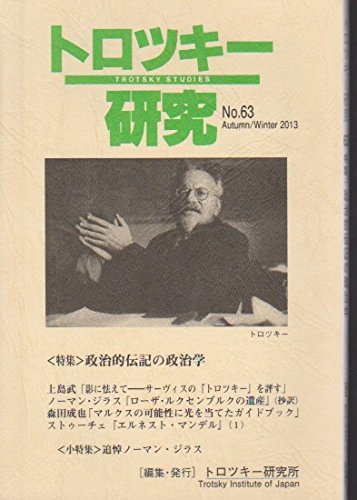 『トロツキー研究63号』｜感想・レビュー 読書メーター