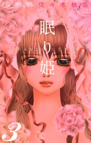 『眠り姫 夢みるように恋してる』3巻