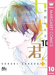 センセイ君主 10 (マーガレットコミックスDIGITAL) | 幸田もも子