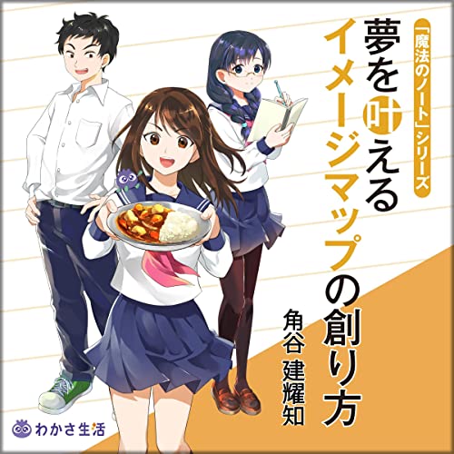 Amazon Co Jp 夢を叶えるイメージマップの創り方 カレー研究会ひと夏の挑戦 Audible Audio Edition 角谷 建耀知 中村 カンナ 松田 颯水 真野 あゆみ 柳 晃平 田辺 留依 株式会社わかさ生活 Audibleブック オリジナル Amazon Co Jp 夢を叶えるイメージマップの創り方 カレー研究会ひと夏の挑戦 Audible Audio Edition 角谷 建耀知 中村 カンナ 松田 颯水 真野 あゆみ 柳 晃平 田辺 留依 株式会社わかさ生活 Audibleブック オリジナル