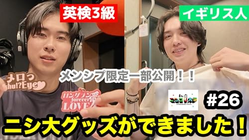 【グッズ初公開 ※メンシプ限定】ゼニガメからカメックスになったマーク / 週休二日になった / ペプシCMの真相 / 番組グッズ初公開！ / 窓のない部屋VS丸刈りの刑 / ・・他 - #26 私立ニシコリ大学