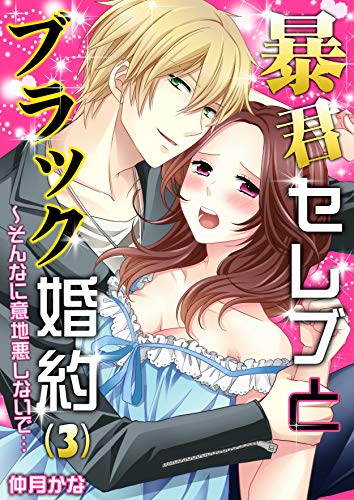 暴君セレブとブラック婚約 そんなに意地悪しないで&hellip;