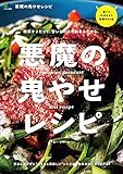 悪魔の鬼やせレシピ