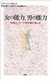 女の能力、男の能力 性差について科学者が答える