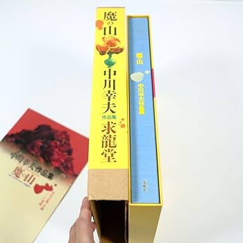 Amazon.co.jp: 魔の山中川幸夫 作品集 求龍堂 写真集 花道 極本