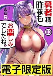 勇者様、昨夜もお楽しみでしたね。1-3巻セット 特典4種付き 限定版 勇者様、昨夜もお楽しみでしたね。 1 (文春e-book