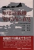 原爆搭載機「射程内ニ在リ」: B29エノラ・ゲイ