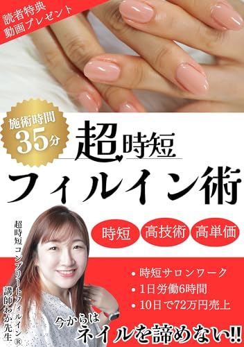 【施術時間35分】超時短フィルイン術: 【時短・高技術・高単価】今からはネイルを諦めない!! 超時短シリーズ (フィルインブックス)