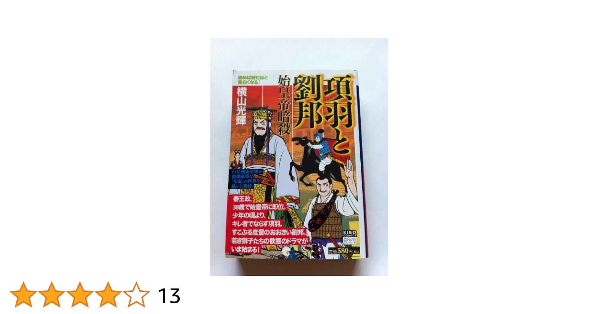 項羽と劉邦 1 始皇帝暗殺 (希望コミックス カジュアルワイド