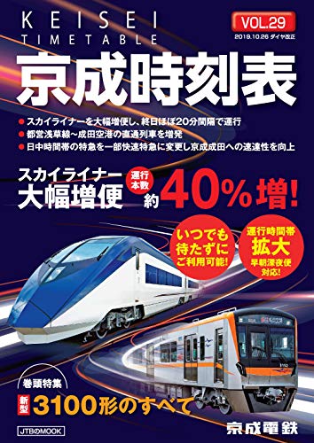 京成時刻表 (ＪＴＢのＭＯＯＫ)