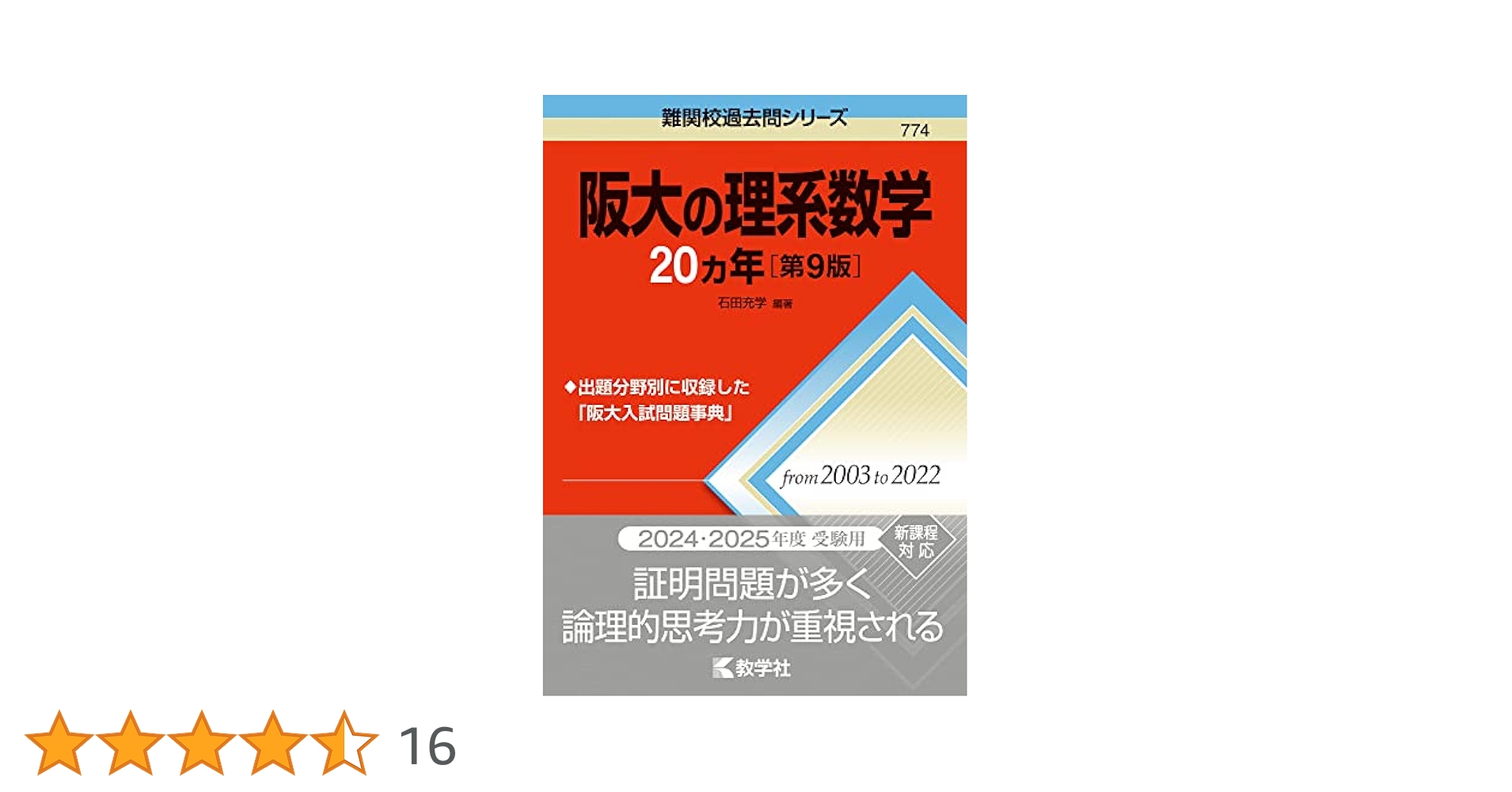 阪大の理系数学20カ年［第9版］ (難関校過去問シリーズ) | 教学