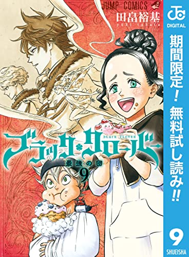ブラッククローバー【期間限定無料】 9 (ジャンプコミックスDIGITAL)