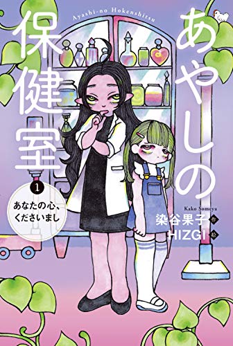 あやしの保健室 1 あなたの心、くださいまし