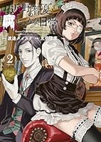 近野智夏の腐じょうな日常 (全8巻) Kindle版
