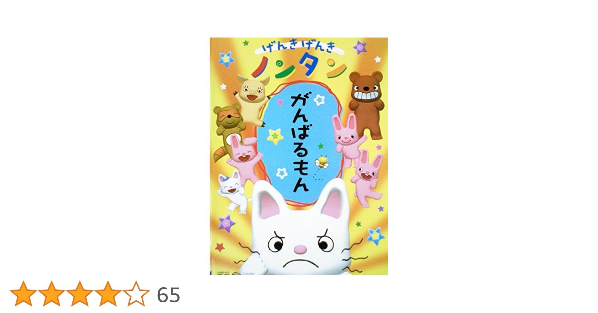 Amazon.co.jp: げんきげんきノンタン がんばるもん[レンタル落ち