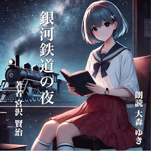 銀河鉄道の夜 Audiolibro Por 宮沢 賢治 arte de portada