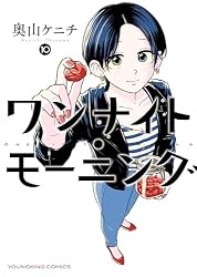 ワンナイト・モーニング (ヤングキングコミックス) | 奥山ケニチ ...
