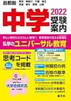 首都圏中学受験案内2022年度用 | 晶文社学校案内編集部 |本