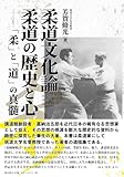柔道文化論 柔道の歴史と心: 「柔」と「道」の真髄