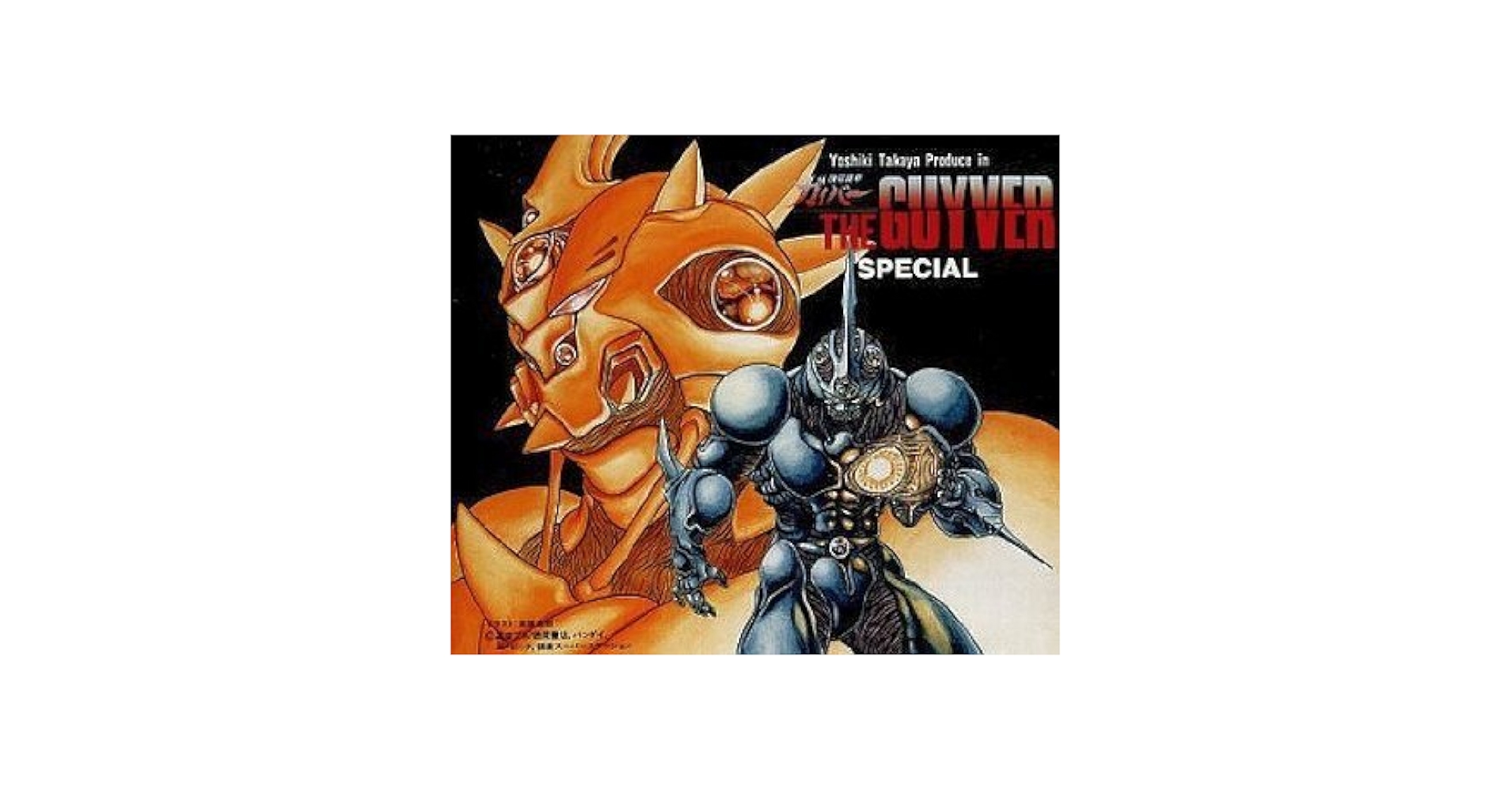 Amazon.com: 強殖装甲ガイバー・SPECIAL: CD 和黑膠唱片