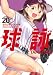 球詠 20巻
