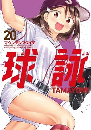 Amazon.co.jp: 球詠 16 (まんがタイムKR フォワードコミックス