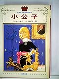小公子 (1982年) (少年少女世界の名作〈16〉)