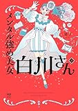 メンタル強め美女白川さん8【電子特典付き】 (コミックエッセイ)