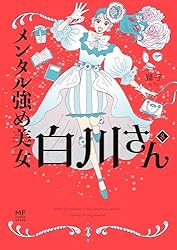 Amazon.co.jp: メンタル強め美女白川さん6【電子特典付き】 (コミック