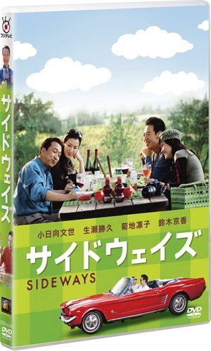 サイドウェイズ (特別編)　プレミアム版（オリジナル版「サイドウェイ (特別編)」付）〔初回生産限定〕 [DVD]