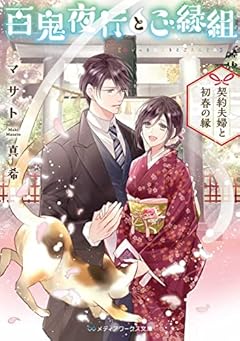 百鬼夜行とご縁組 ~契約夫婦と初春の縁~ (メディアワークス文庫)