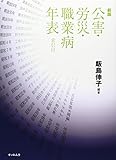 公害・労災・職業病年表 新版