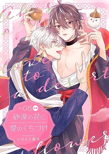 砂漠の花に愛のくちづけ【分冊版】 5話 後編 (equal)
