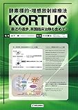 酵素標的・増感放射線療法KORTUC 最近の進歩,英国臨床治験も含めて