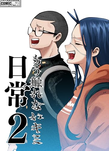 もう触れないキミ 日常2