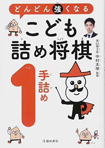 PDFダウンロード どんどん強くなる こども詰将棋1手詰め バイ