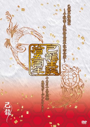 己龍単独巡業「拾五周年」~千秋楽・生誕拾五周年記念公演~12月15日(木)東京ガーデンシアター [DVD]
